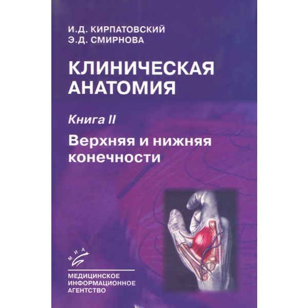Клиническая анатомия: Кн.2. Верхняя и нижняя кон