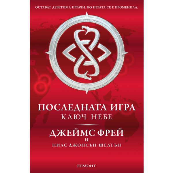 Ключ небе. “Последната игра“, книга 2