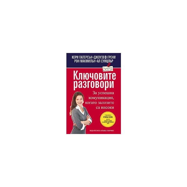 Ключовите разговори: За успешна комуникация, ког