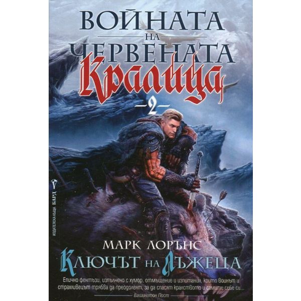 Ключът на лъжеца. “Войната на Червената кралица“, книга 2