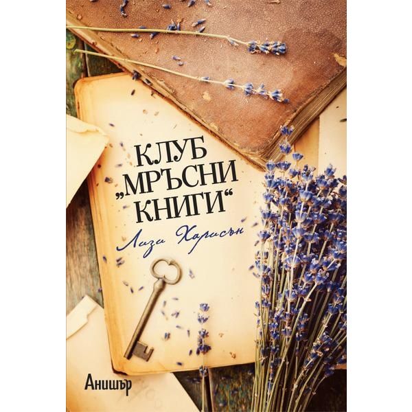 Клуб “Мръсни книги“