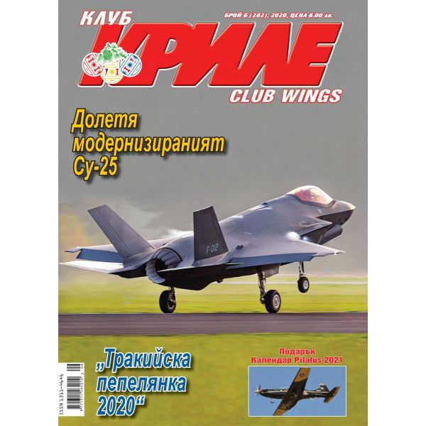 Клуб Криле, бр. 6/2020