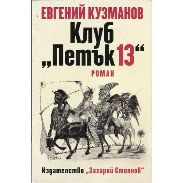 Клуб “Петък 13“