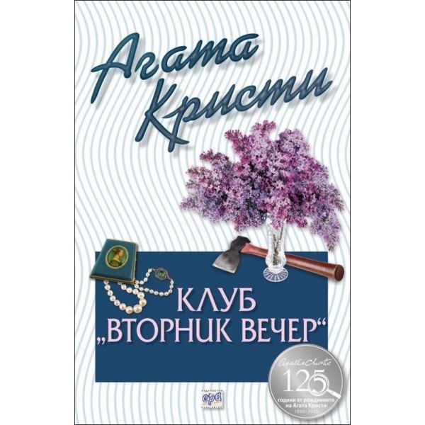Клуб “Вторник вечер“