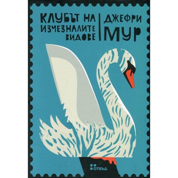 Клубът на изчезналите видове
