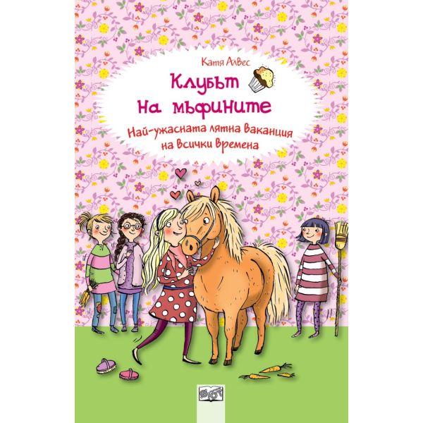 Клубът на мъфините: Най-ужасната лятна ваканция на всички времена