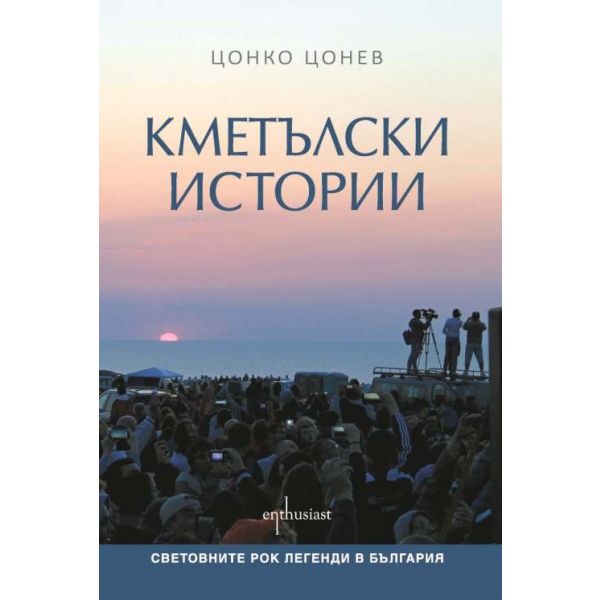 Кметълски истории