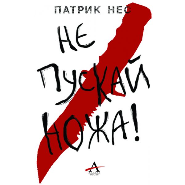 Не пускай ножа. “Живият хаос“, книга 1