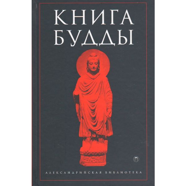 Книга Будды. “Александрийская библиотека“