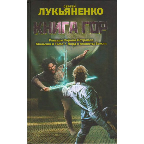 Книга гор. “Весь Сергей Лукьяненко“