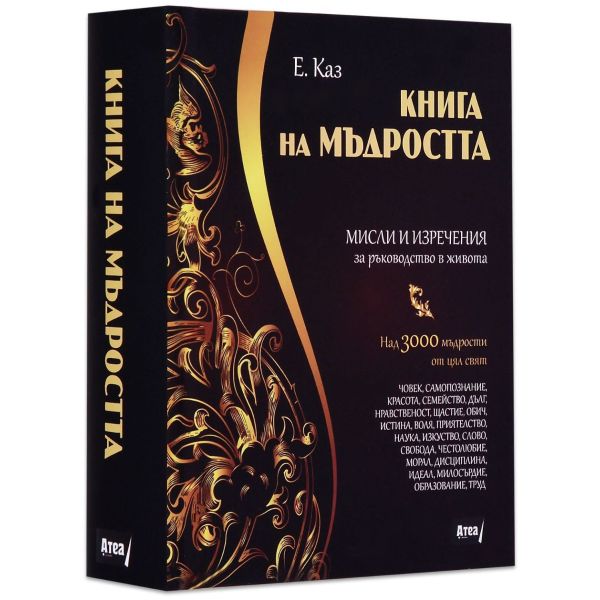 Книга на мъдростта