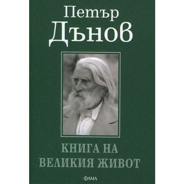 Петър Дънов - Книга на великия живот