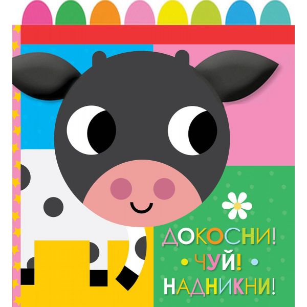 Книга от плат: Докосни! Чуй! Надникни!