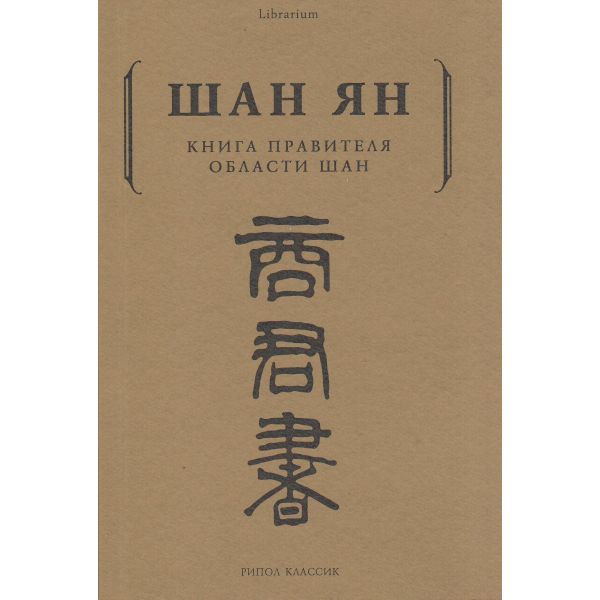 Книга правителя области Шан. “Librarium“