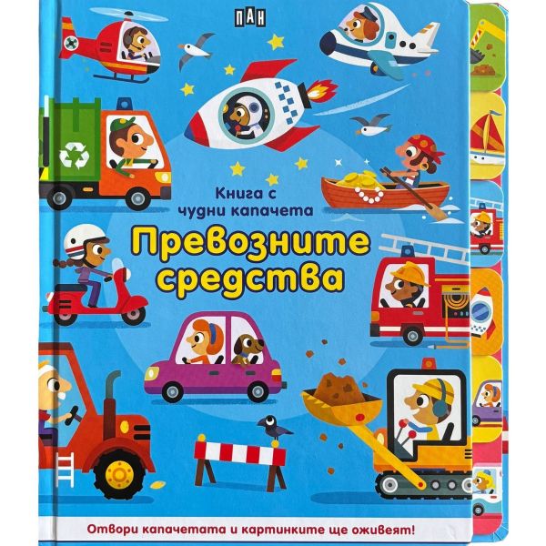 Книга с чудни капачета: Превозните средства