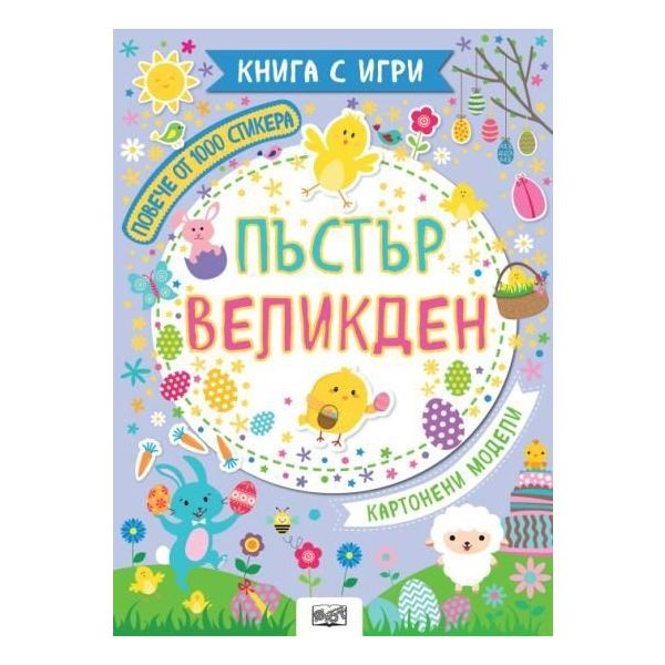 Книга с игри. Пъстър Великден