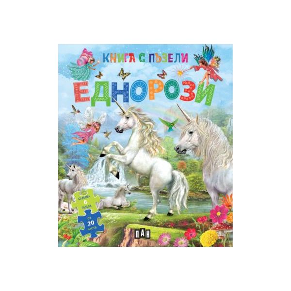 Книга с пъзели: Еднорози