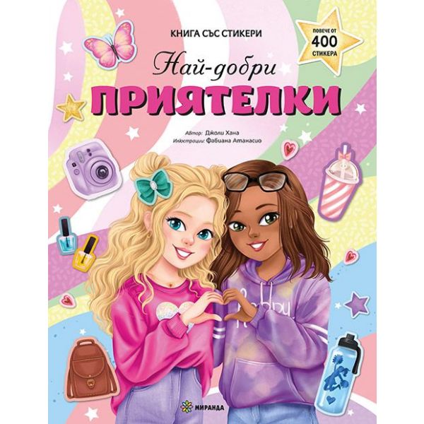 Книга със стикери: Най-добри приятелки