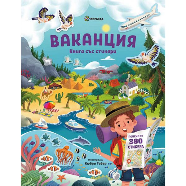 Книга със стикери: Ваканция