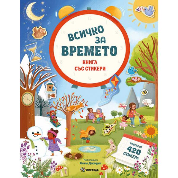 Книга със стикери: Всичко за времето