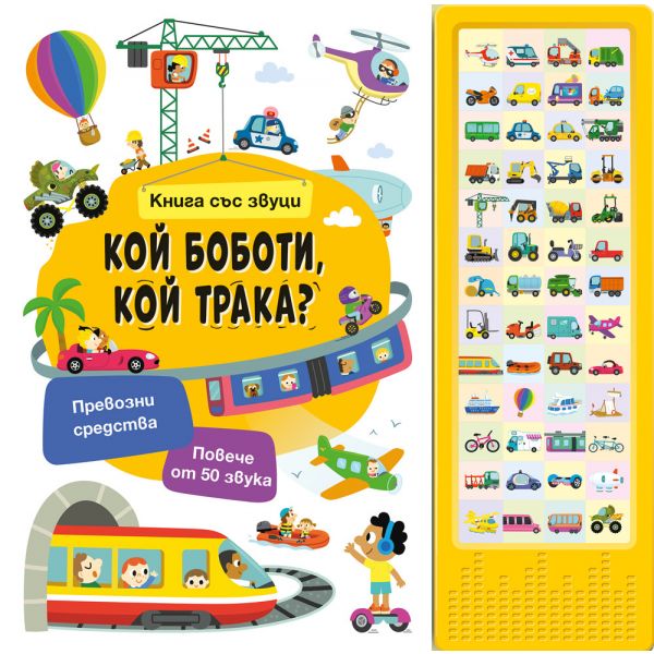 Книга със звуци: Кой боботи, кой трака?