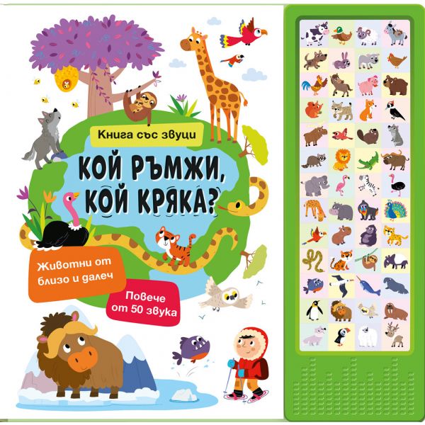Книга със звуци: Кой ръмжи, кой кряка?