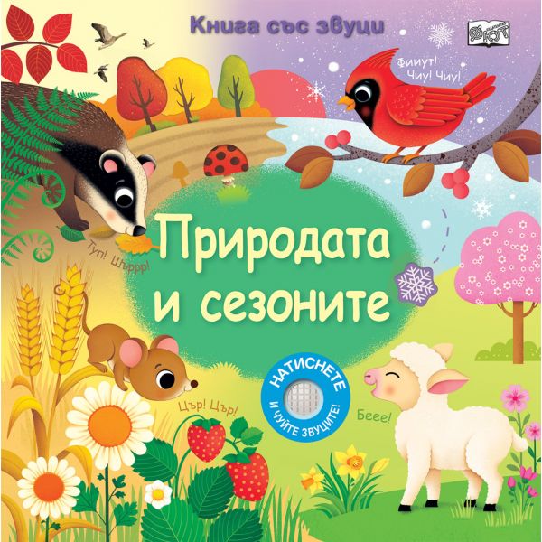 Книга със звуци: Природата и сезоните