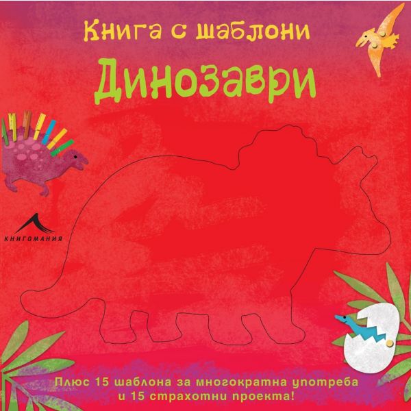 Динозаври: Книга с шаблони за многократна употреба