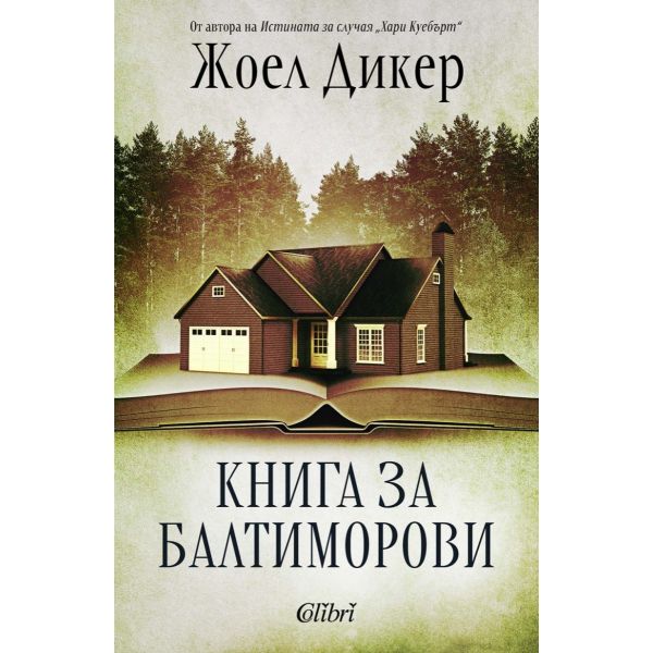 Книга за Балтиморови (ново издание)