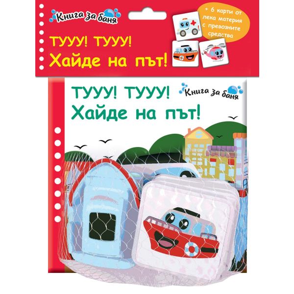 Книга за баня: Тууу! Тууу! Хайде на път!