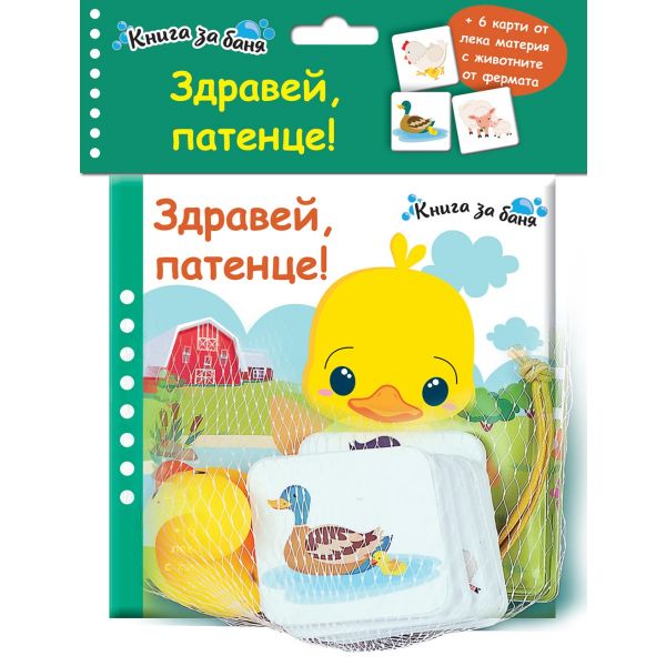 Книга за баня: Здравей, патенце!