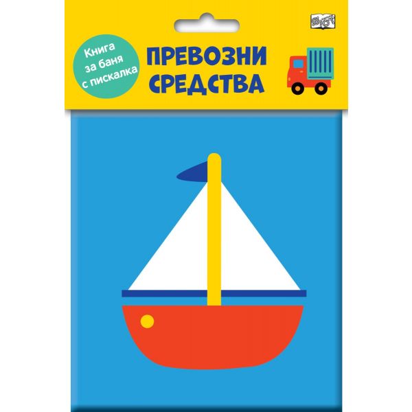 Книга за баня с пискалка. Превозни средства