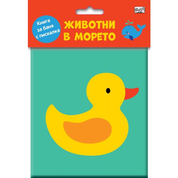 Книга за баня с пискалка. Животни в морето