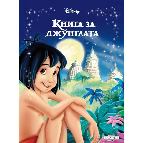Книга за джунглата. “Disney“, “Егмонт“