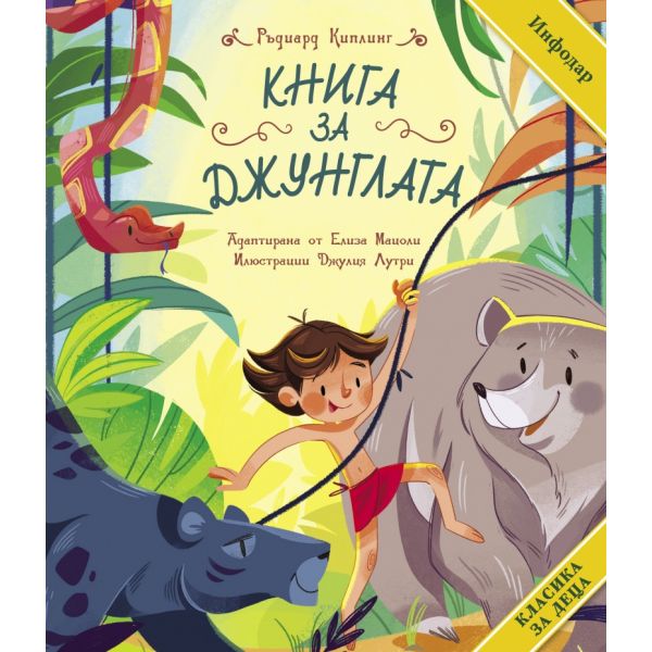 Книга за джунглата (адаптирано издание за деца)