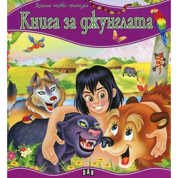 Книга за джунглата. “Моята първа приказка“