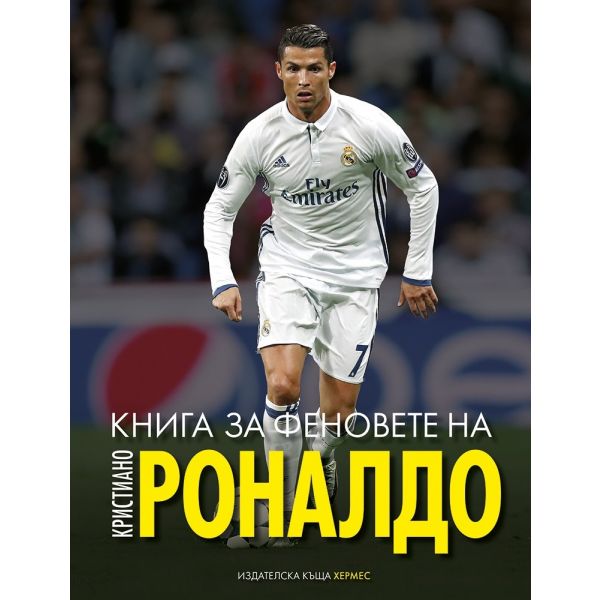 Книга за феновете на Кристиано Роналдо
