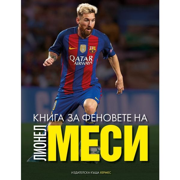Книга за феновете на Лионел Меси