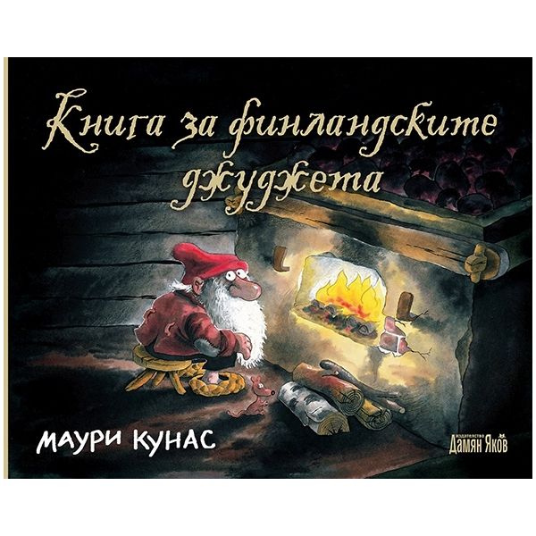 Книга за финландските джуджета