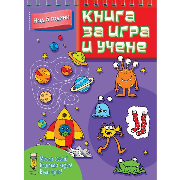 Книга за игра и учене: Над 5 години. “Мисли бързо! Решавай бързо! Бъди пръв!“