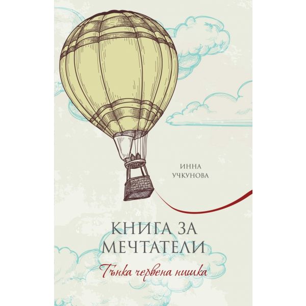 Книга за мечтатели: Тънка червена нишка