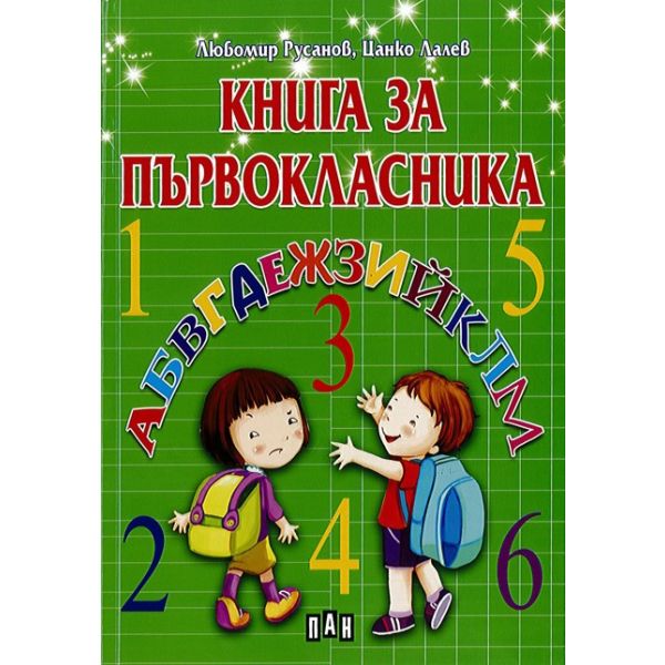 Книга за първокласника