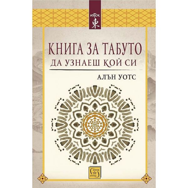 Книга за табуто да узнаеш кой си