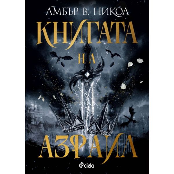 Книгата на Азраил, кн. 1