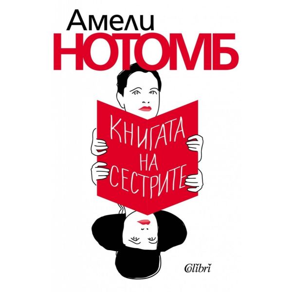 Книгата на сестрите