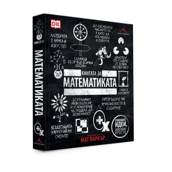 Книгата за математиката. “Големите идеи, обяснени просто“