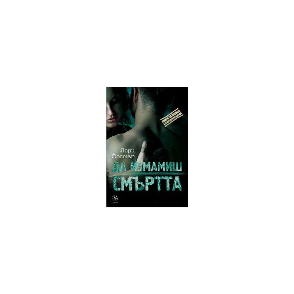 Да измамиш смъртта