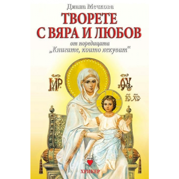 Творете с вяра и любов. “Книгите, които лекуват“