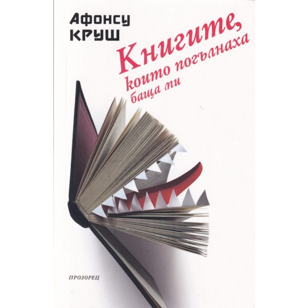 Книгите, които погълнаха баща ми