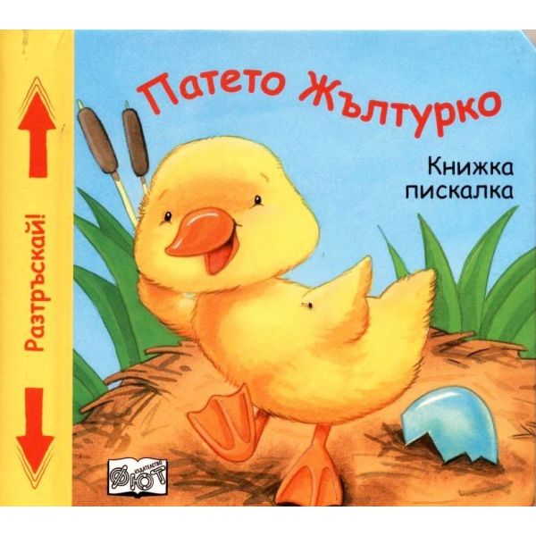 Патето Жълтурко: Книжка пискалка